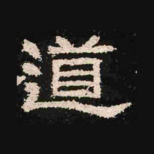 道